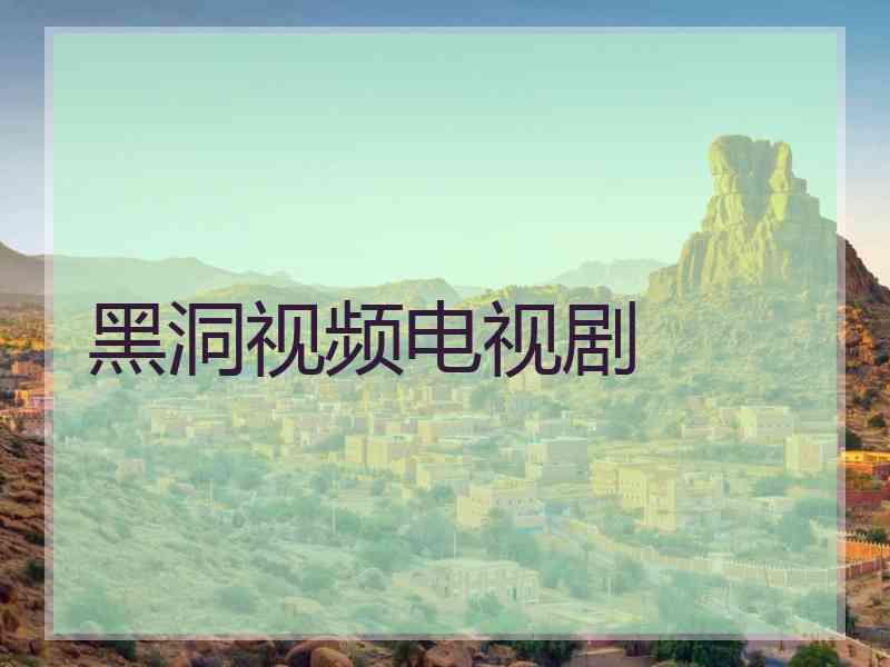 黑洞视频电视剧