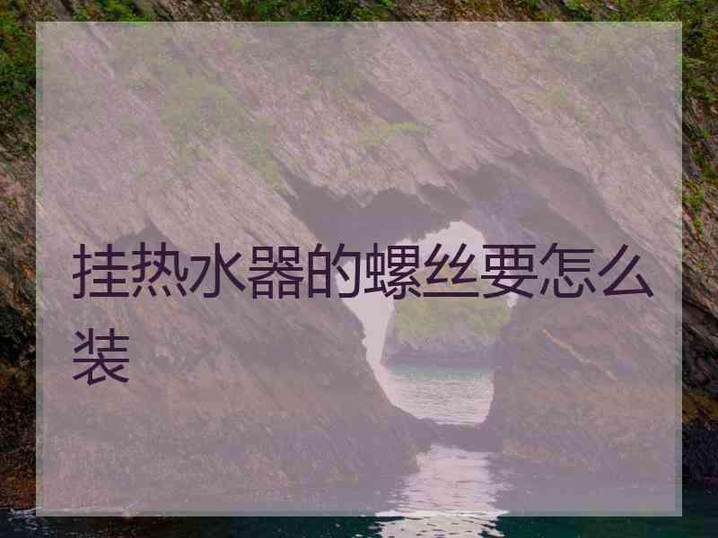 挂热水器的螺丝要怎么装