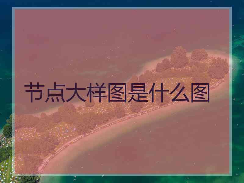节点大样图是什么图