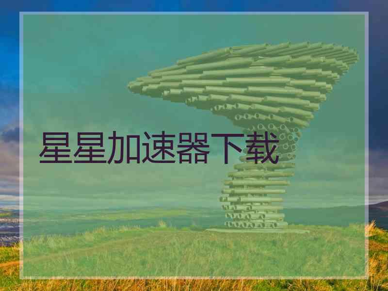 星星加速器下载