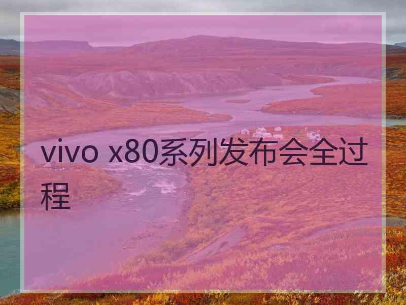 vivo x80系列发布会全过程