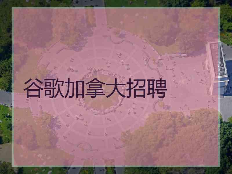 谷歌加拿大招聘