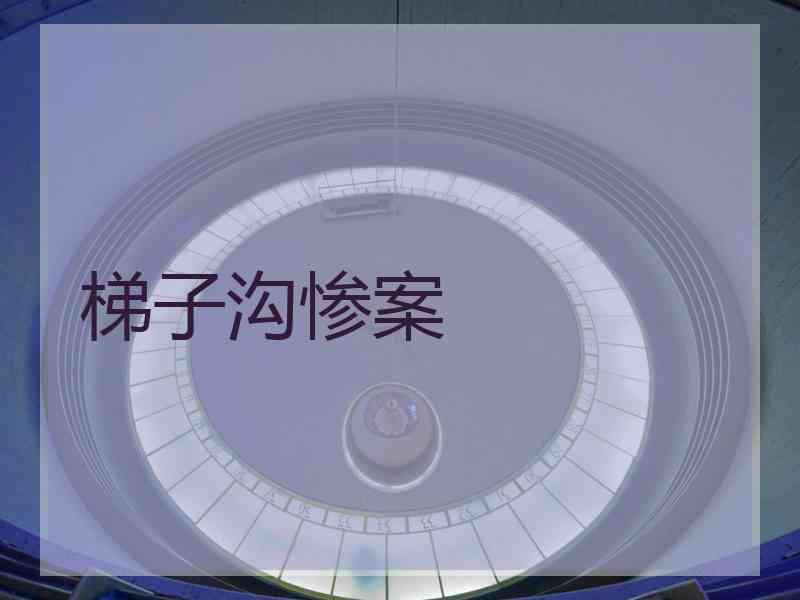 梯子沟惨案