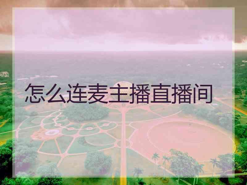 怎么连麦主播直播间