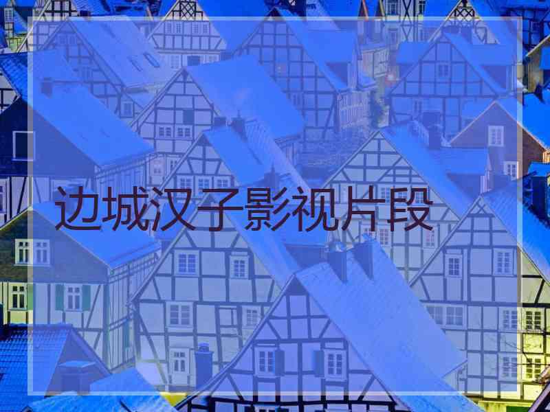 边城汉子影视片段
