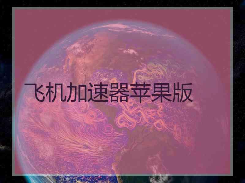 飞机加速器苹果版