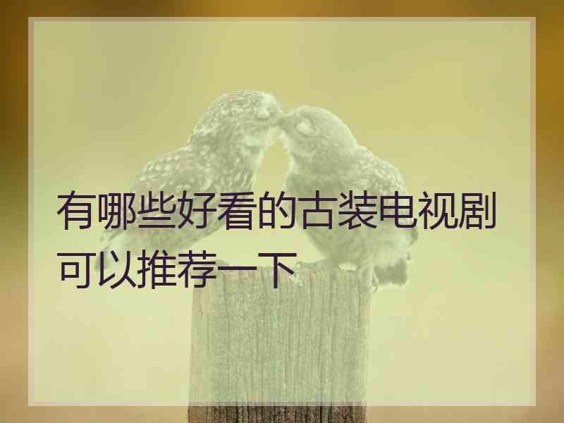 有哪些好看的古装电视剧可以推荐一下