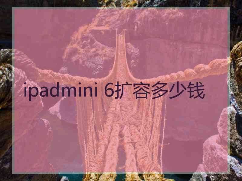 ipadmini 6扩容多少钱