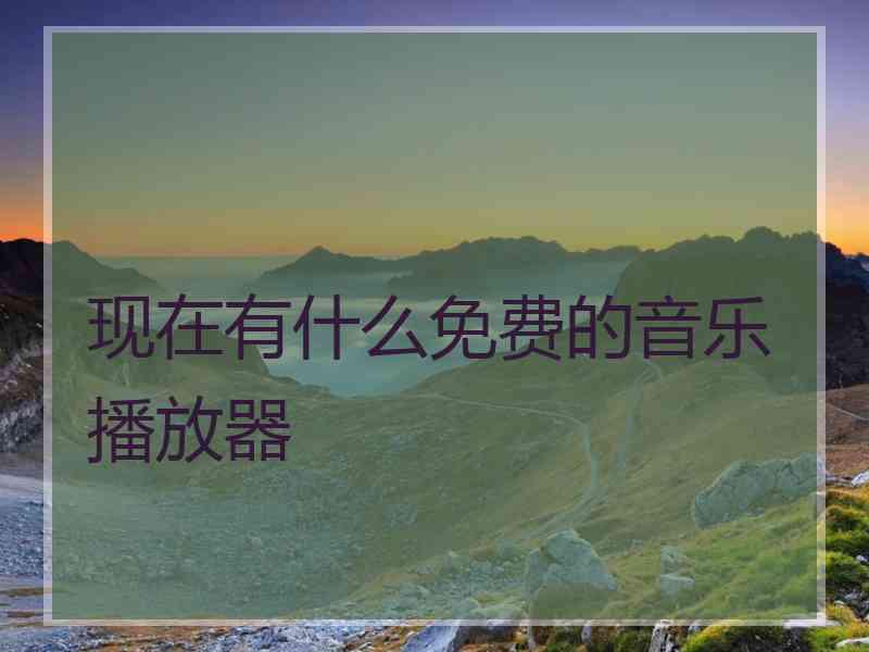 现在有什么免费的音乐播放器