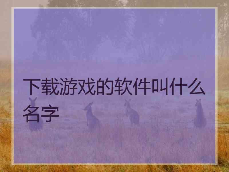 下载游戏的软件叫什么名字