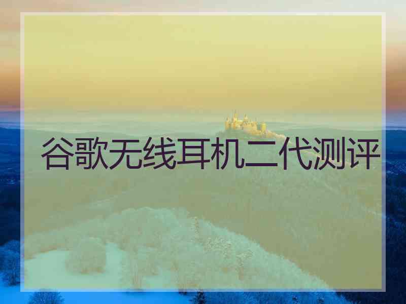 谷歌无线耳机二代测评