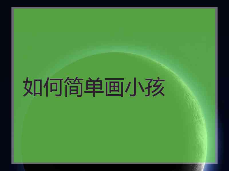 如何简单画小孩