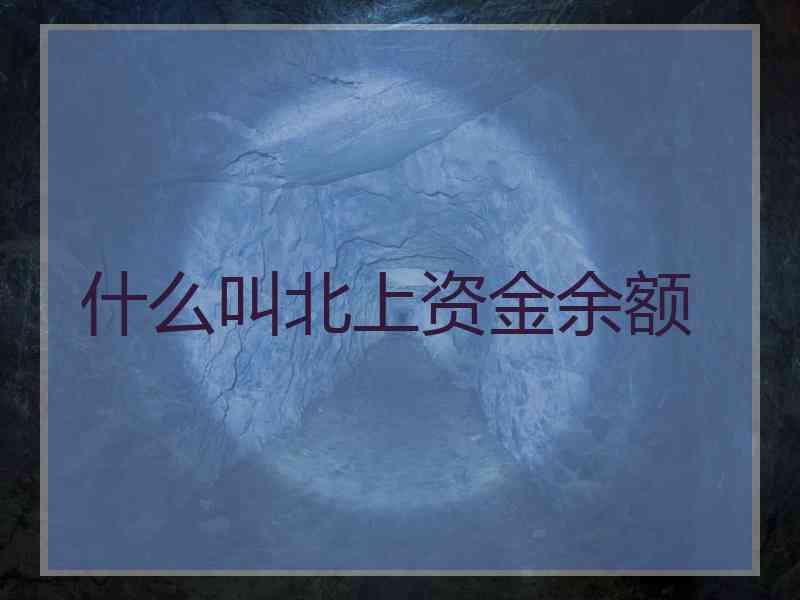 什么叫北上资金余额