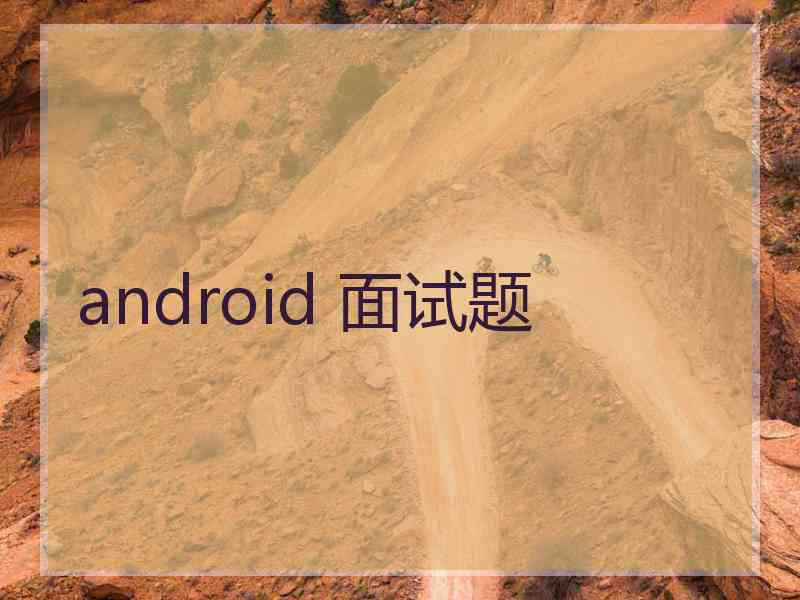 android 面试题