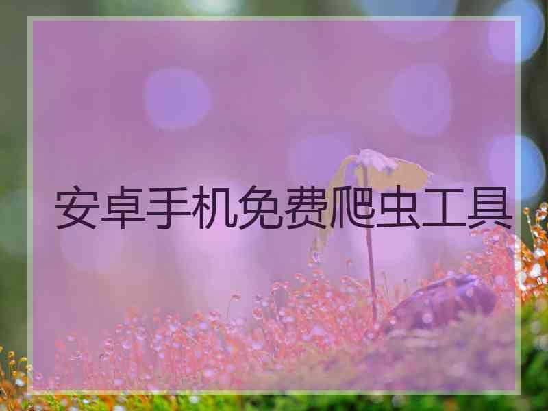 安卓手机免费爬虫工具