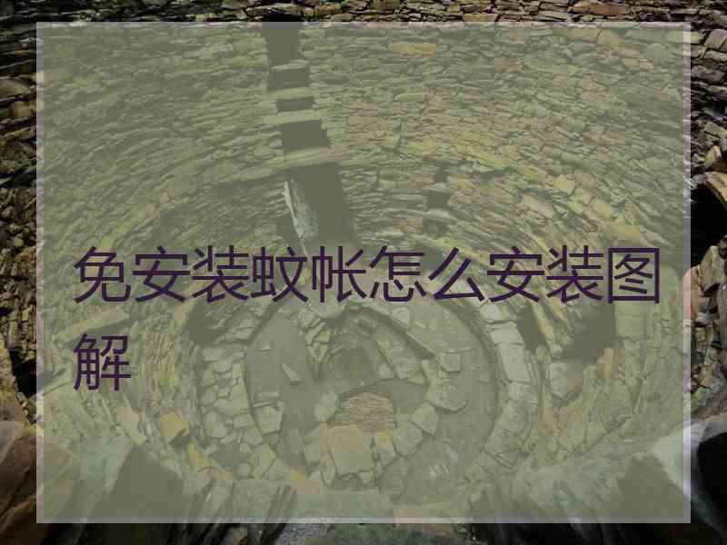 免安装蚊帐怎么安装图解