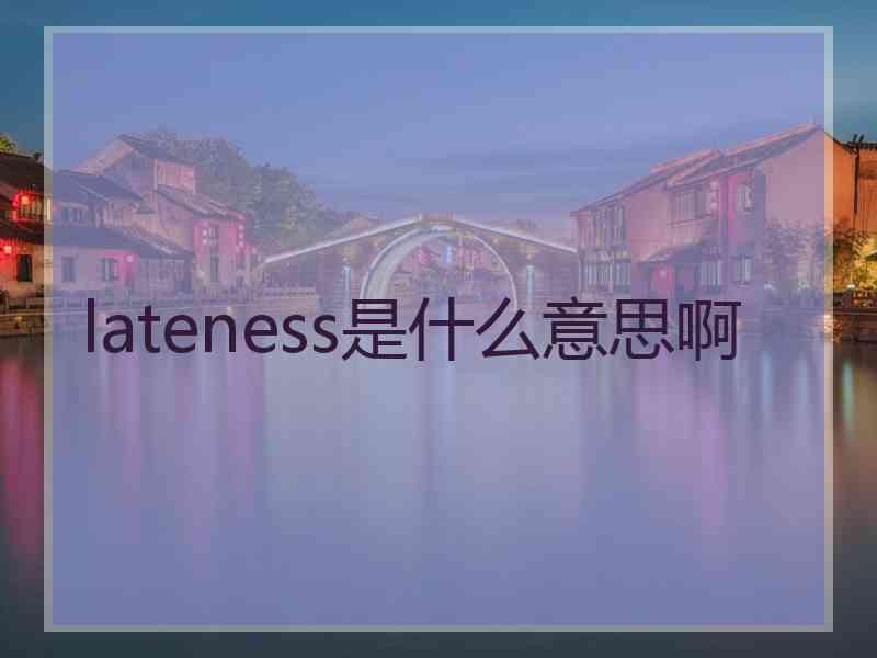 lateness是什么意思啊