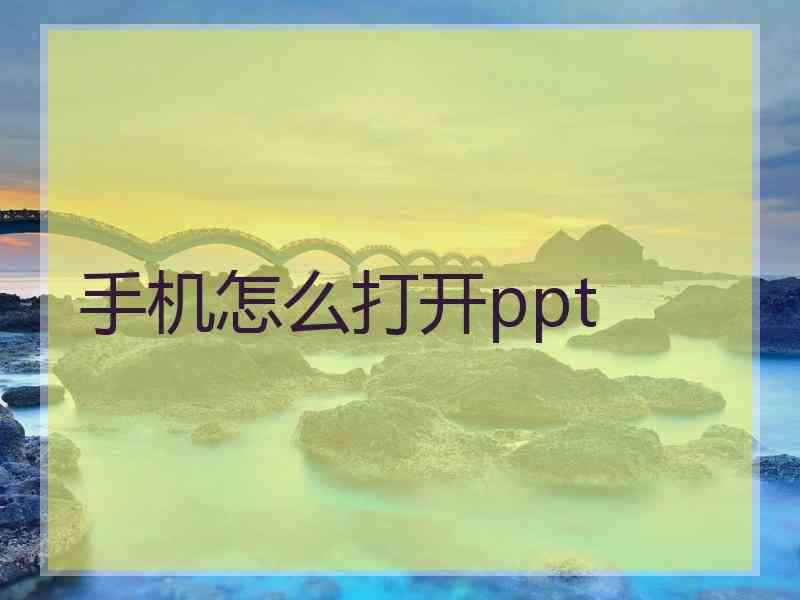 手机怎么打开ppt