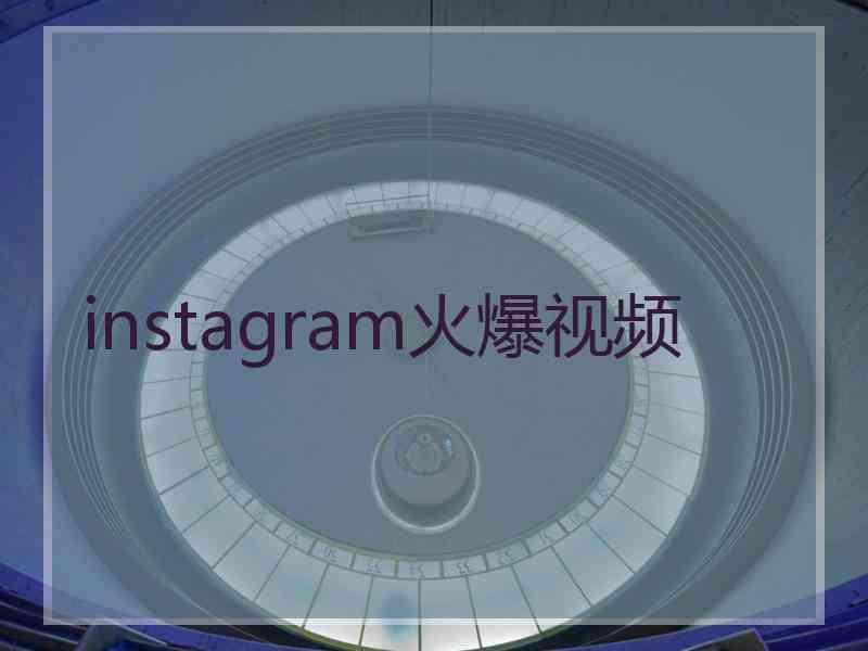 instagram火爆视频