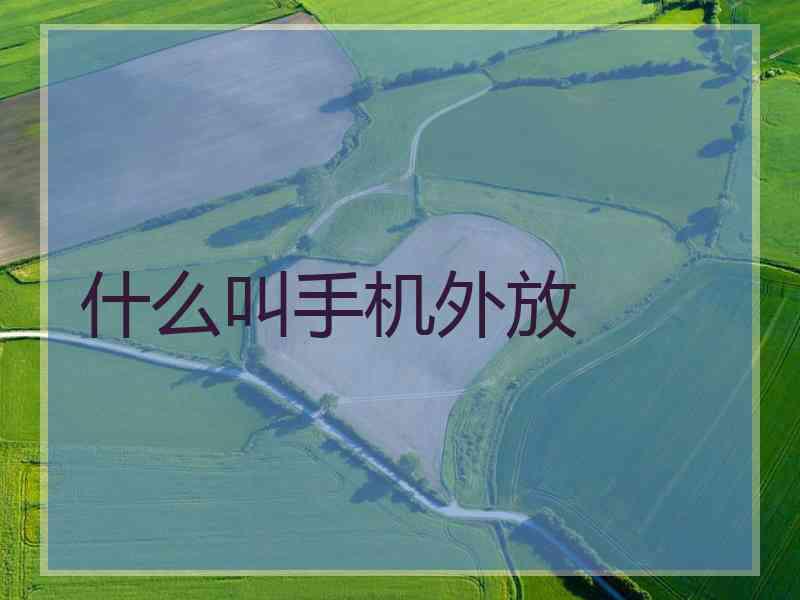 什么叫手机外放