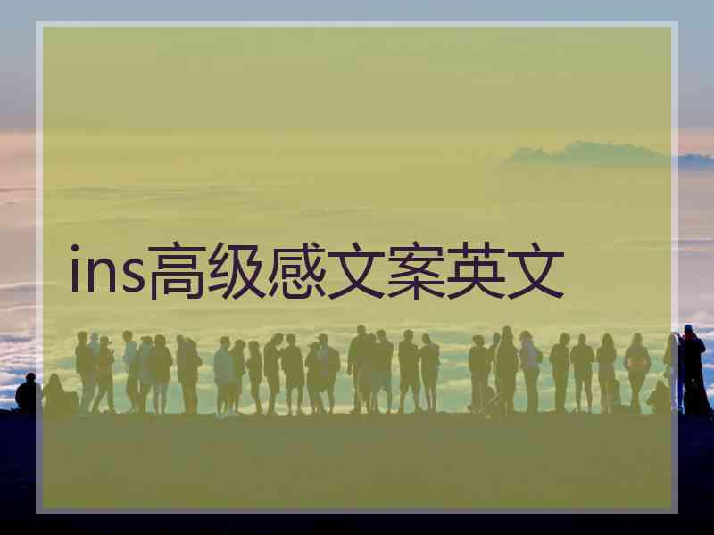 ins高级感文案英文