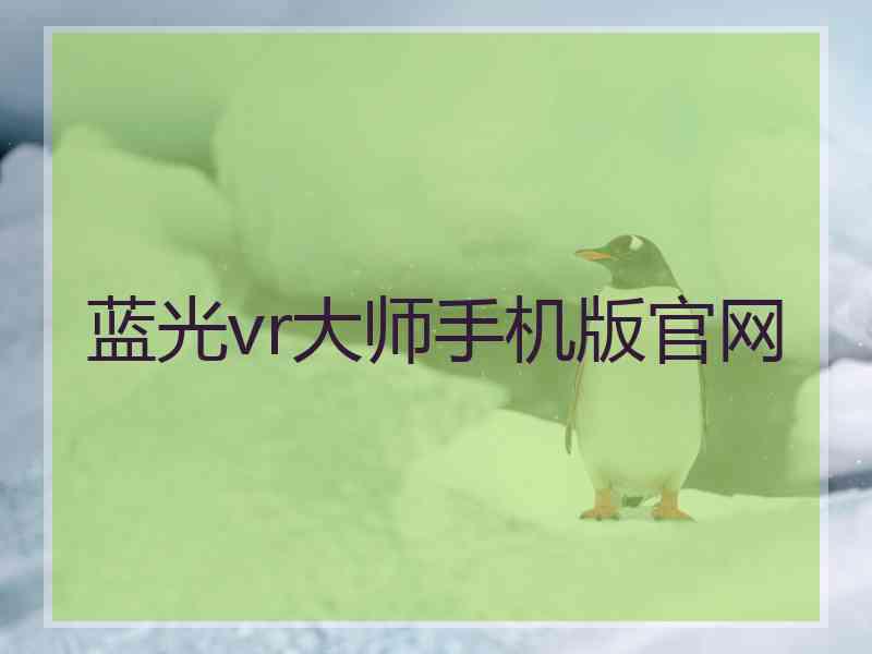 蓝光vr大师手机版官网