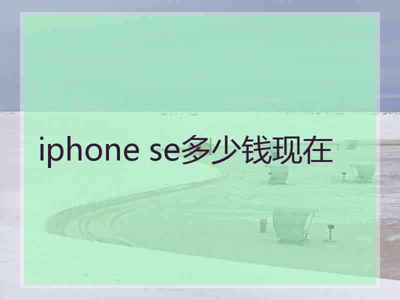 iphone se多少钱现在