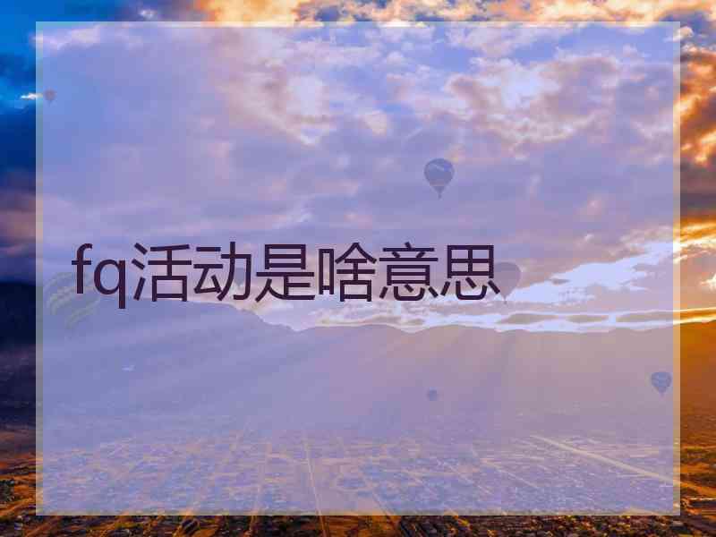 fq活动是啥意思