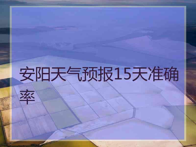 安阳天气预报15天准确率
