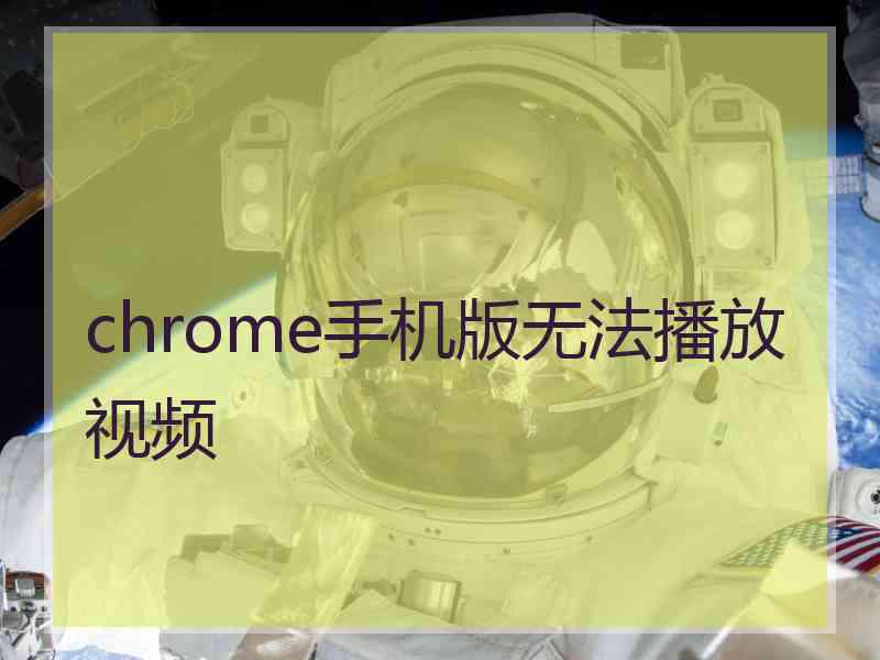 chrome手机版无法播放视频