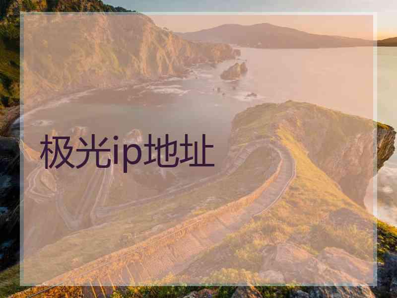 极光ip地址
