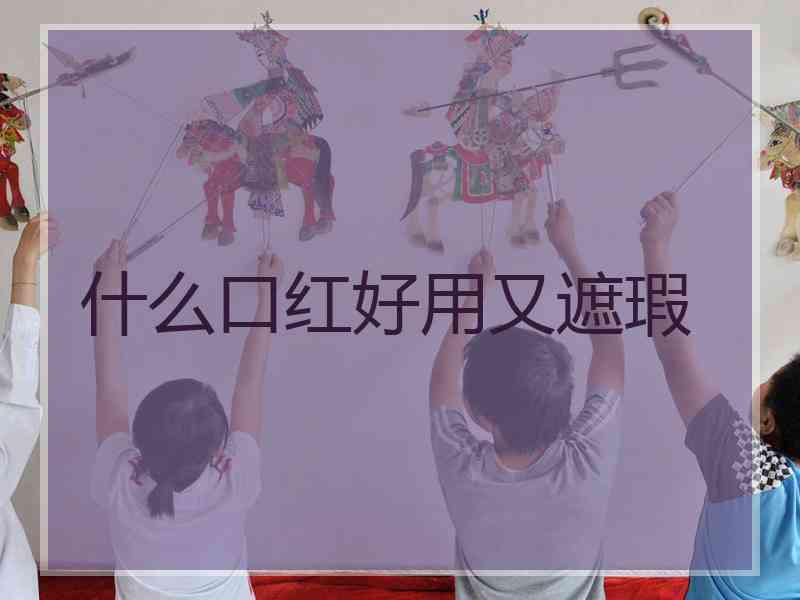 什么口红好用又遮瑕