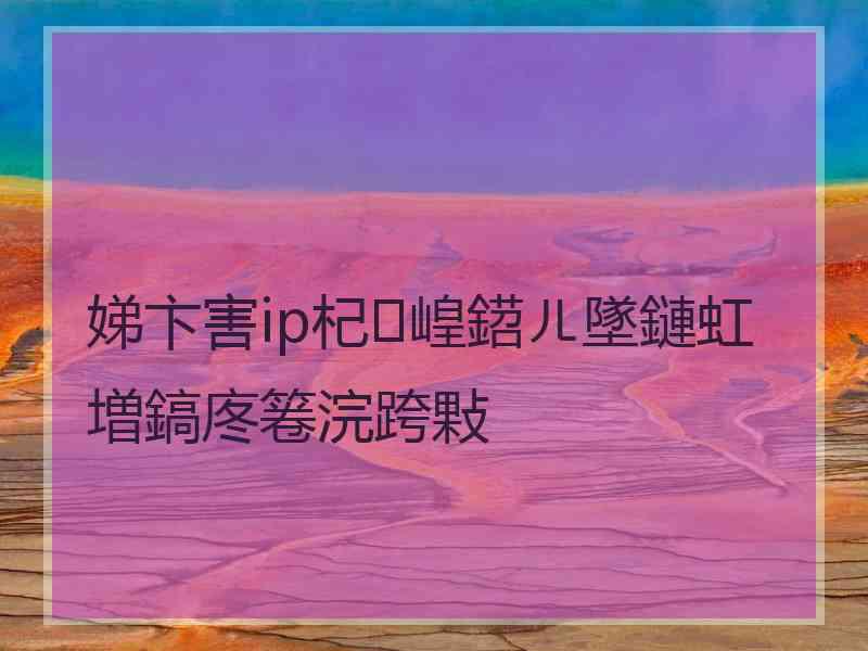 娣卞害ip杞崲鍣ㄦ墜鏈虹増鎬庝箞浣跨敤