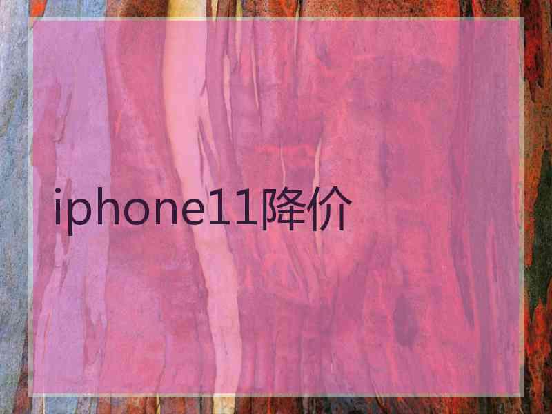 iphone11降价
