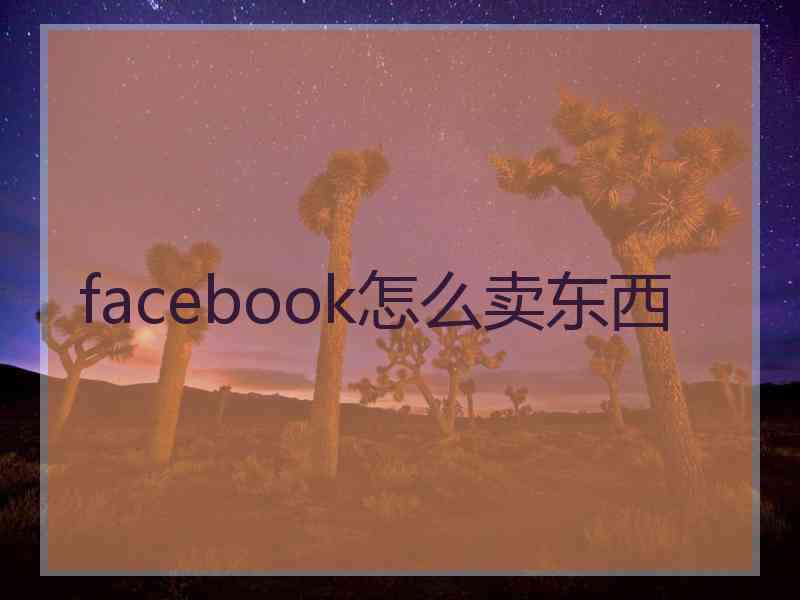 facebook怎么卖东西