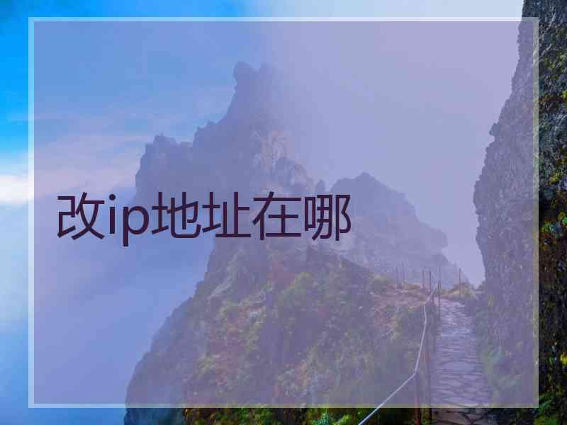 改ip地址在哪