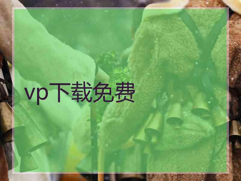vp下载免费