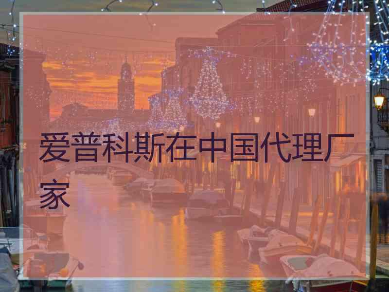 爱普科斯在中国代理厂家