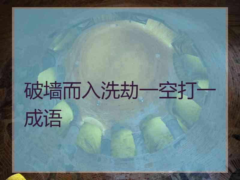 破墙而入洗劫一空打一成语