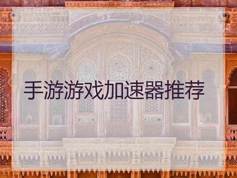 手游游戏加速器推荐