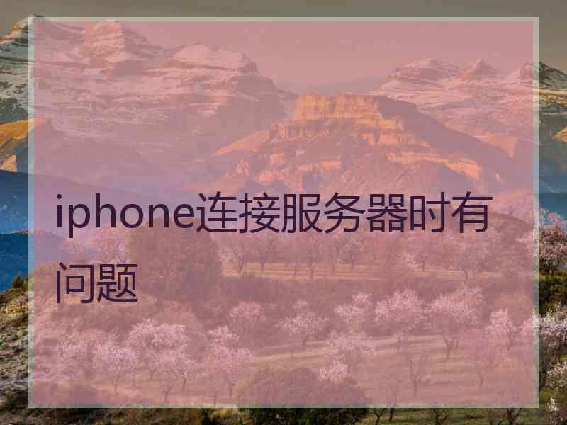 iphone连接服务器时有问题