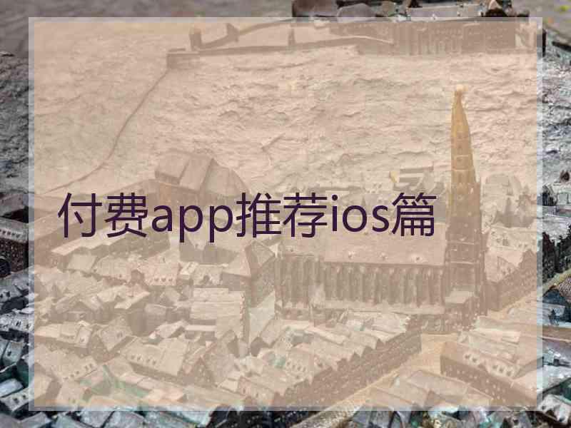 付费app推荐ios篇