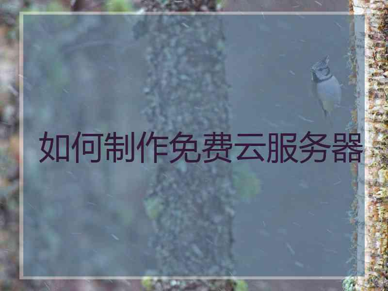 如何制作免费云服务器