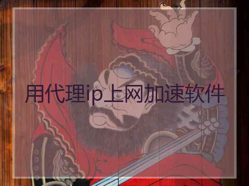 用代理ip上网加速软件