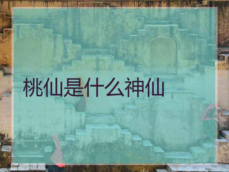 桃仙是什么神仙