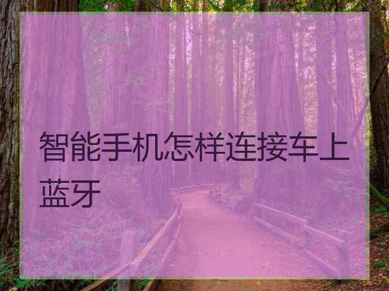 智能手机怎样连接车上蓝牙