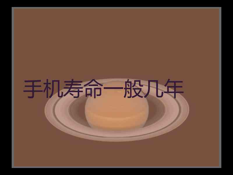 手机寿命一般几年