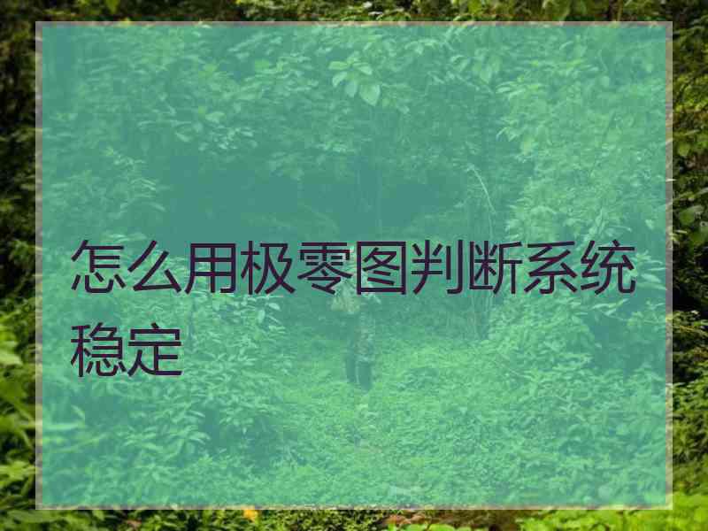 怎么用极零图判断系统稳定