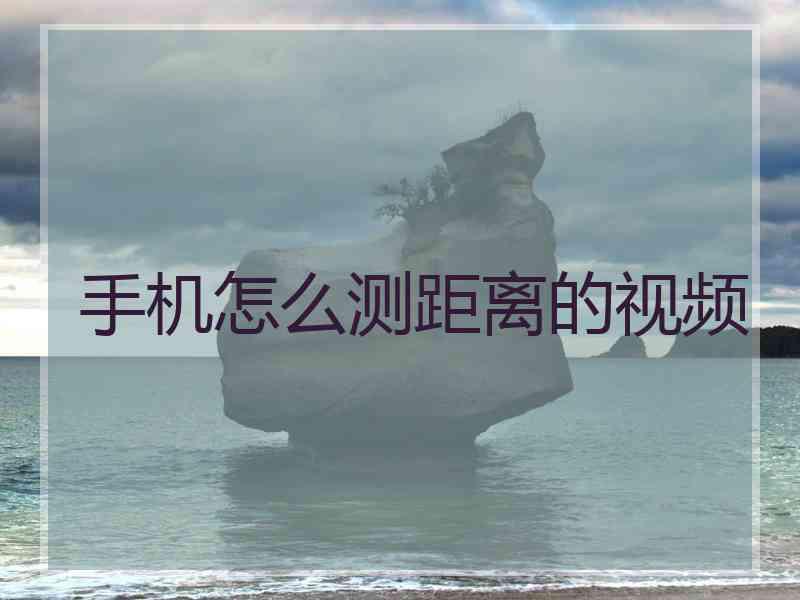 手机怎么测距离的视频