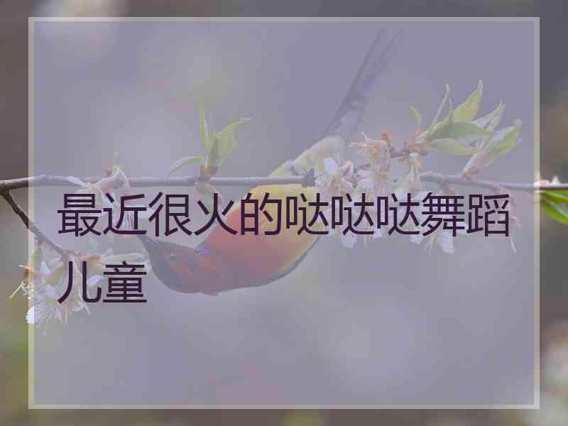 最近很火的哒哒哒舞蹈儿童